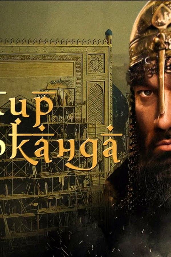Эмир Самарканда — Kino