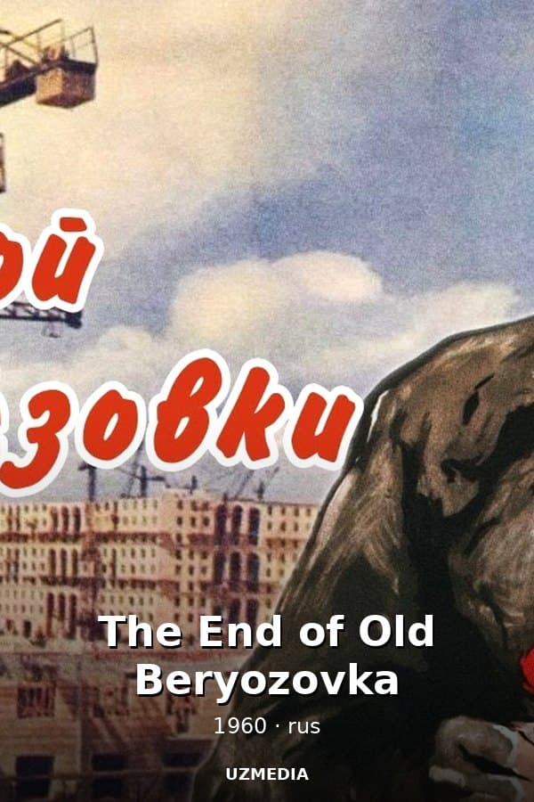 The End of Old Beryozovka: A Timeless Classic of Soviet Cinema — Фильм 1960