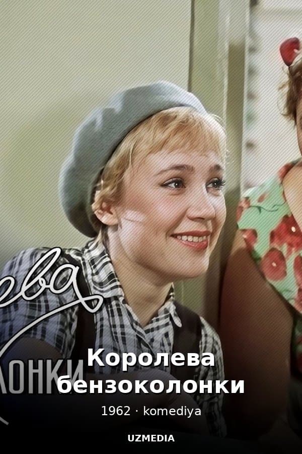 Королева бензоколонки — Фильм 1962