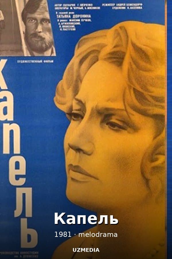 Капель мелодрама — Movie 1981