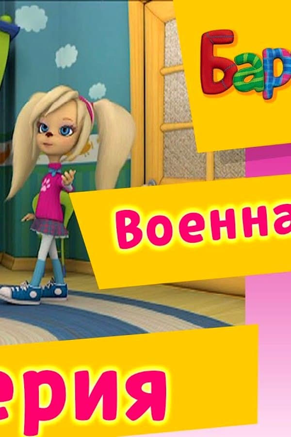 Барбоскины: 57 Серия. Военная тайна (мультфильм) — Movie