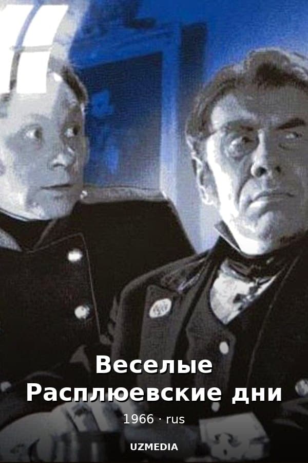 Веселые Расплюевские дни — Kino 1966