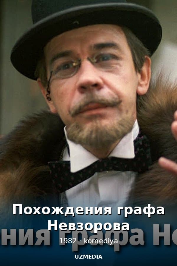 Похождения графа Невзорова — Kino 1982