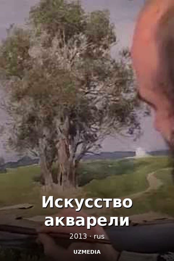 Искусство акварели Сергей Андрияка — Фильм 2013
