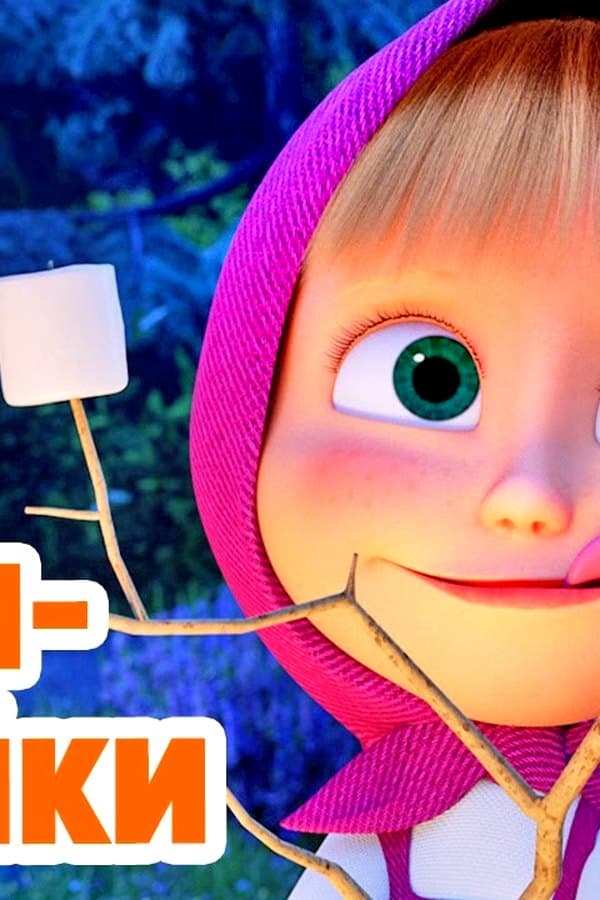 Маша и Медведь: Байки-бабайки — Kino 2025