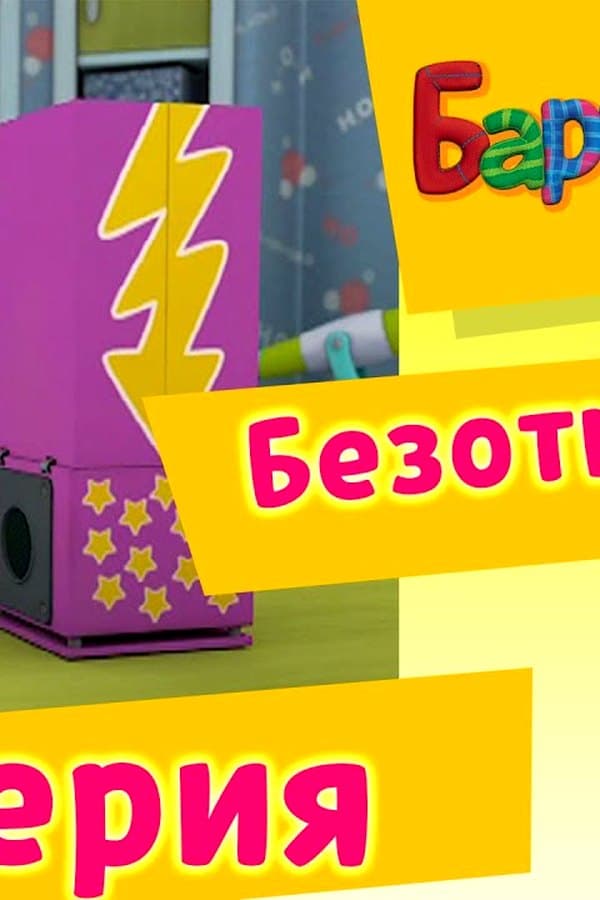 Барбоскины: 50 Серия. Безотказный (мультфильм) — Фильм 