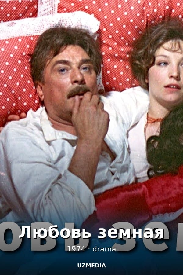 Москва, любовь моя — Movie 1974