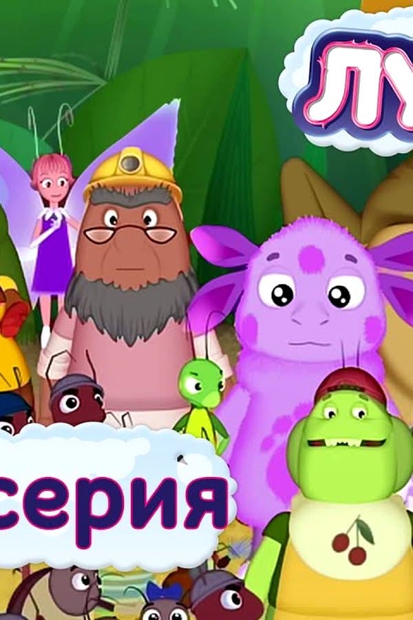 Лунтик: 438 серия. Прогноз погоды — Фильм