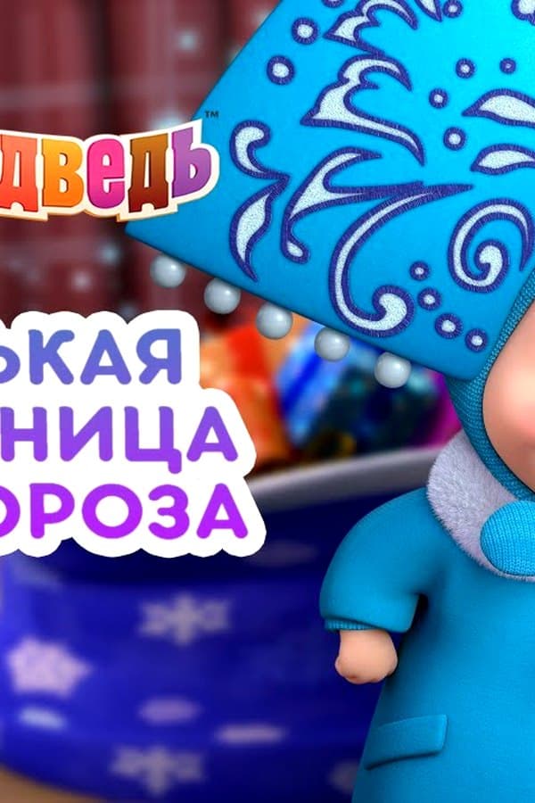 Маша и Медведь: Маленькая помощница Деда Мороза