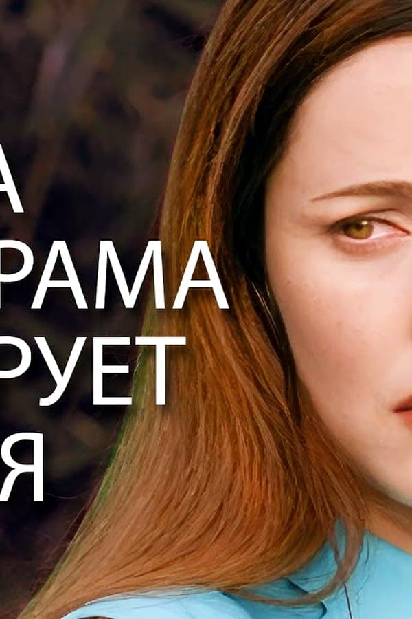Венец творения — Kino