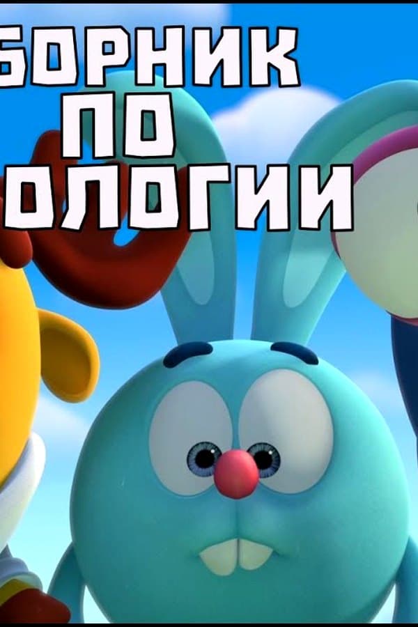 по биологии — Movie