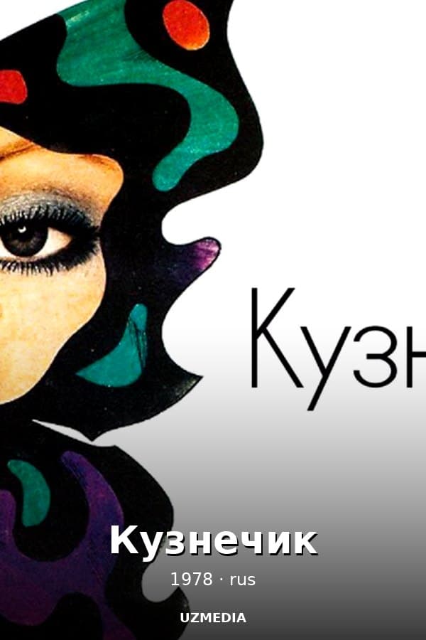 Кузнечик — Kino 1978