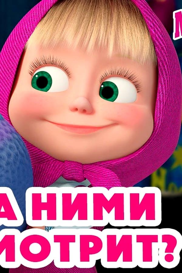 Маша и Медведь: Кто за ними присмотрит?