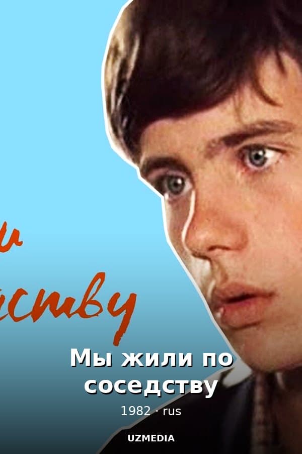 Мы жили по соседству — Фильм 1982