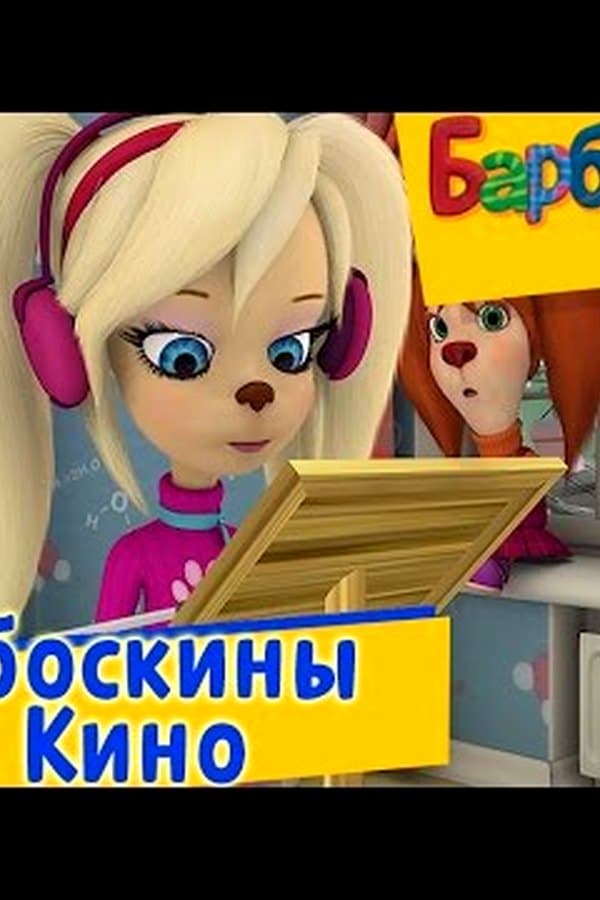 Барбоскины: в Кино — Movie