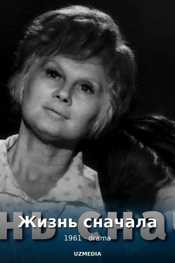 Жизнь сначала — Фильм 1961