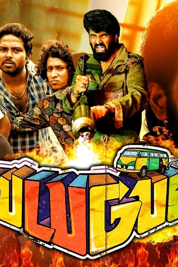 Gulu Gulu — Kino 2023
