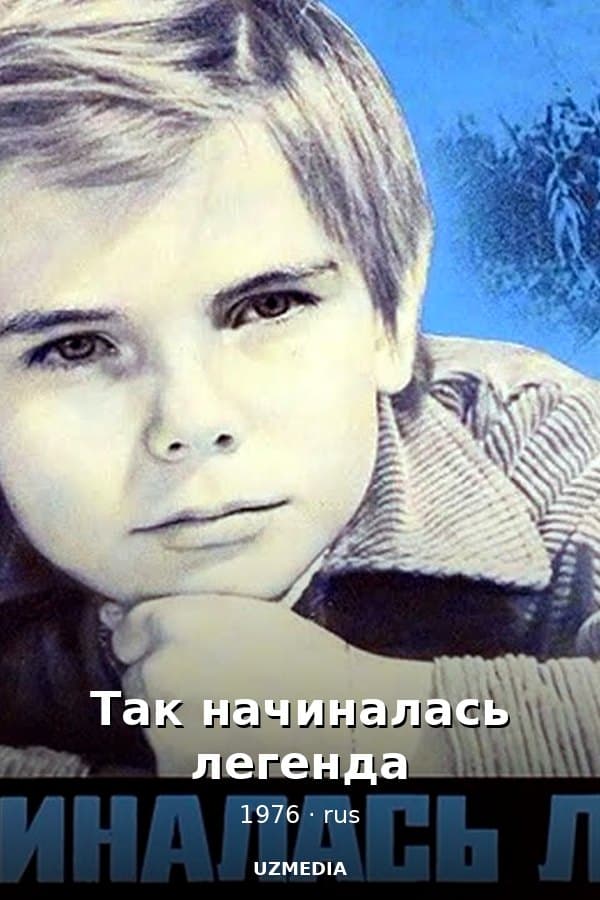 Так начиналась легенда — Kino 1976