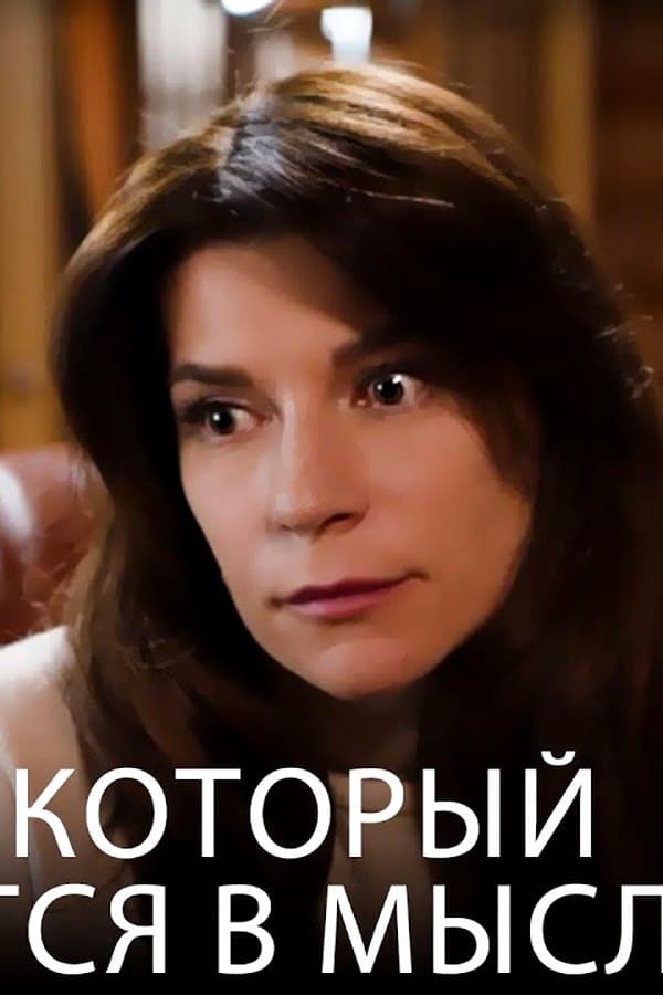 Любовь лечит — Мини-сериал