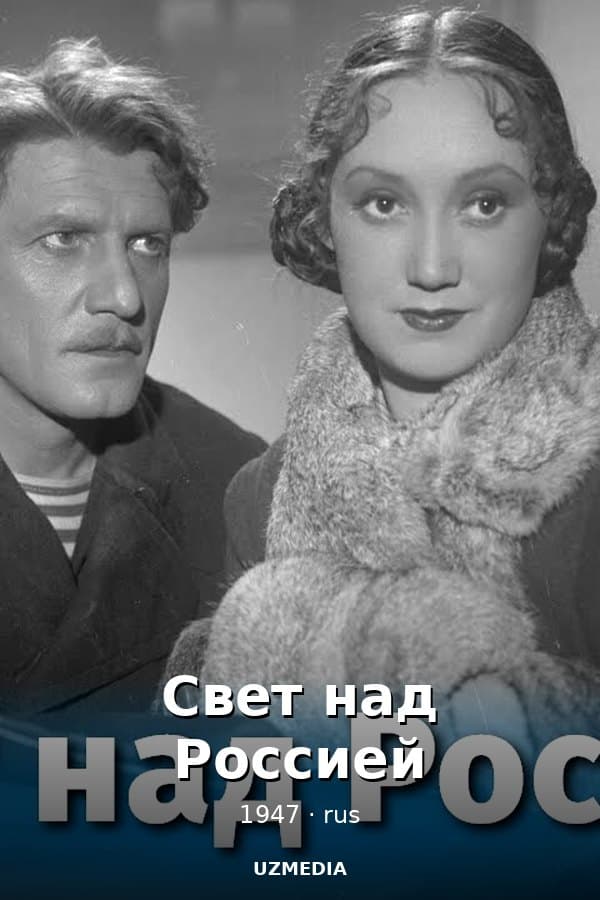 Свет над Россией (революционный, реж. Сергей Юткевич, 1947 г.) — Movie 1947