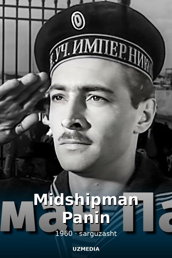 Midshipman Panin — Фильм 1960