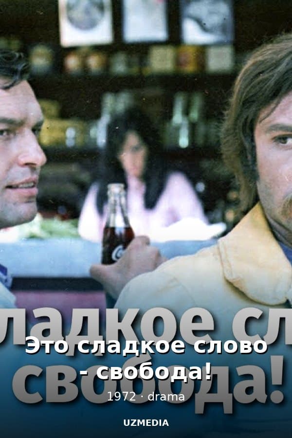 Это сладкое слово - свобода! — Movie 1972