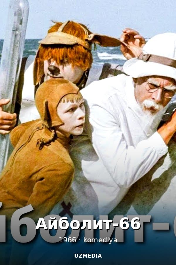 Айболит-66 — Фильм 1966