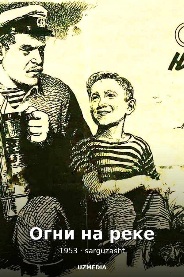 Огни на реке — Фильм 1953