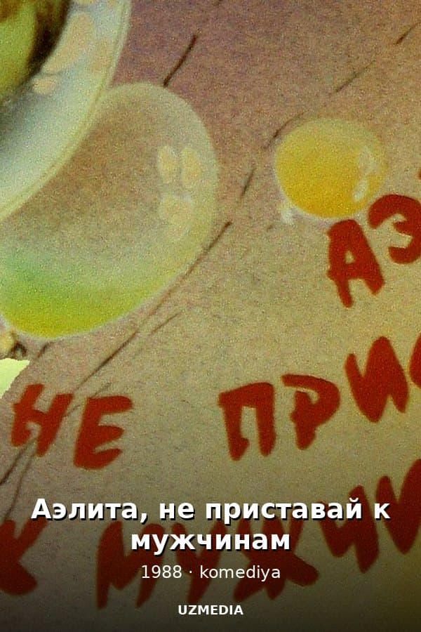 Аэлита, не приставай к мужчинам (комедия, реж. Георгий Натансон, 1988 г.) — Movie 1988