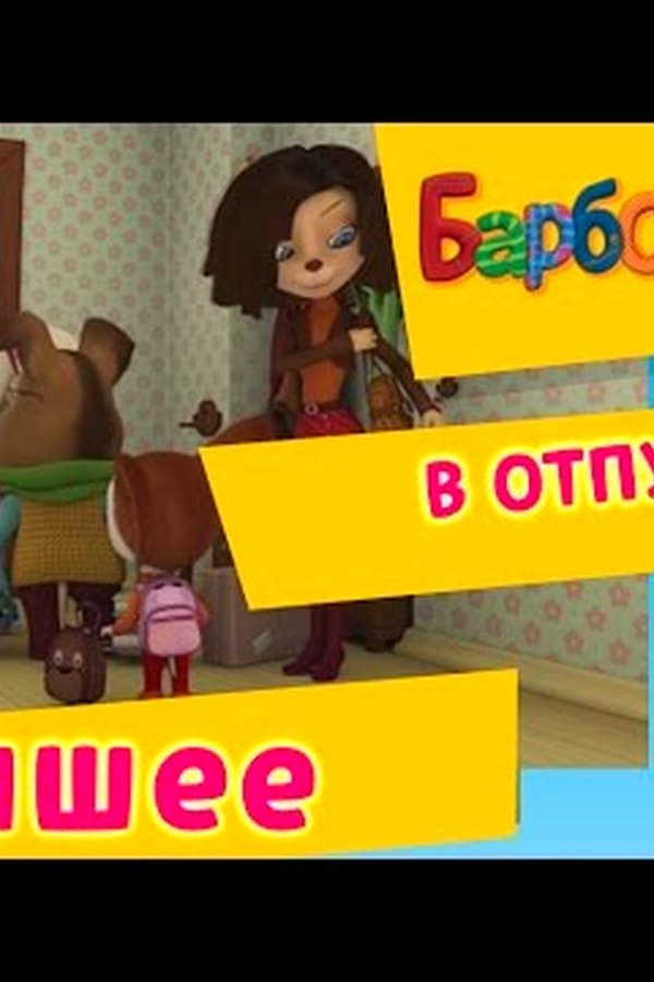 Барбоскины: БАРБОСКИНЫ собираются в отпуск. Билеты на юг. Мультфильм — Kino 2017