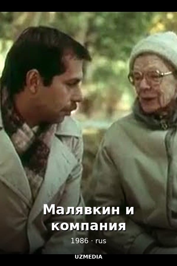 Малявкин и компания — Kino 1986