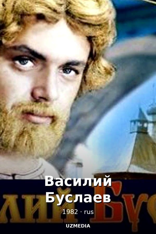 Василий Буслаев — Фильм 1982