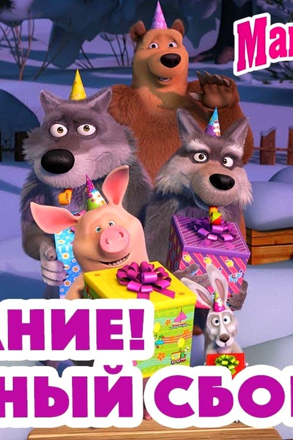 Маша и Медведь: Внимание! Семейный сбор