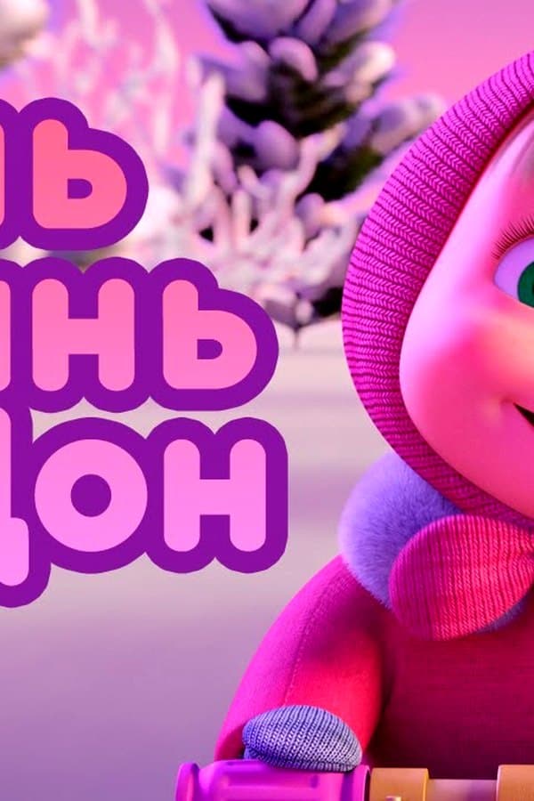 Маша и Медведь: Динь Динь Дон
