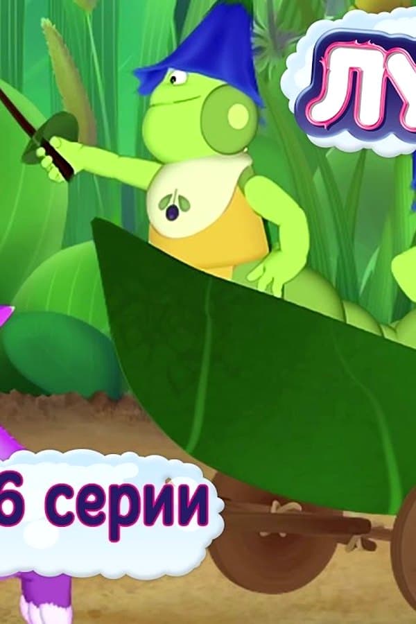 Лунтик: Лунтик 402 — Movie 