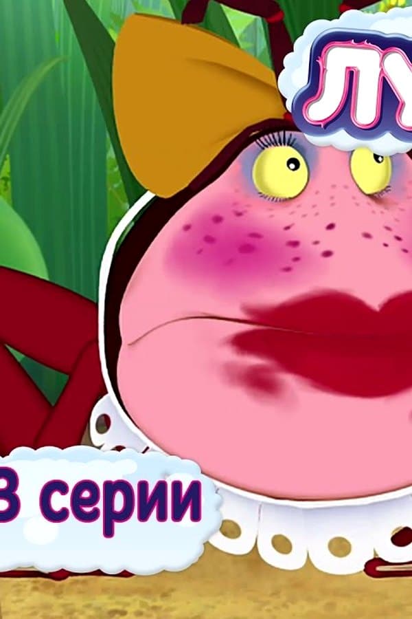 Лунтик: Лунтик 390 — Kino