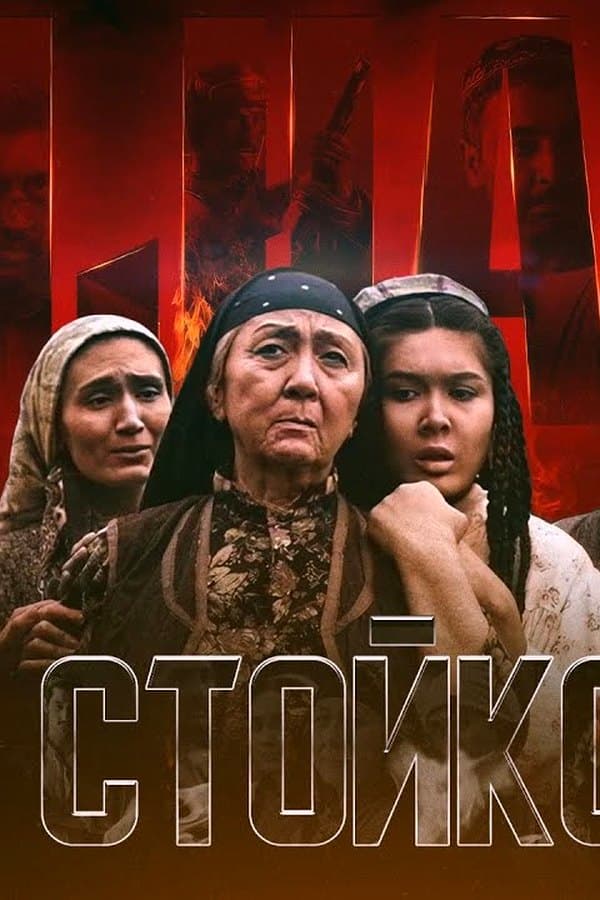 Ода стойкости — Movie 