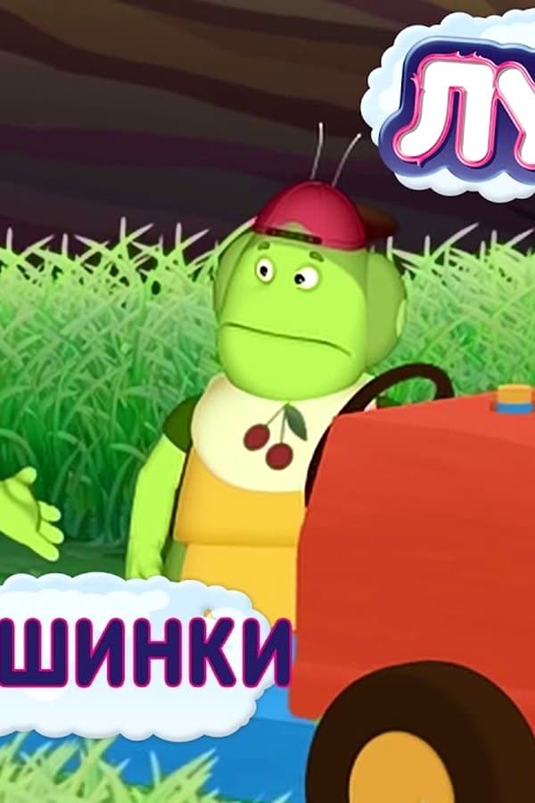Лунтик: ( ) — Movie 