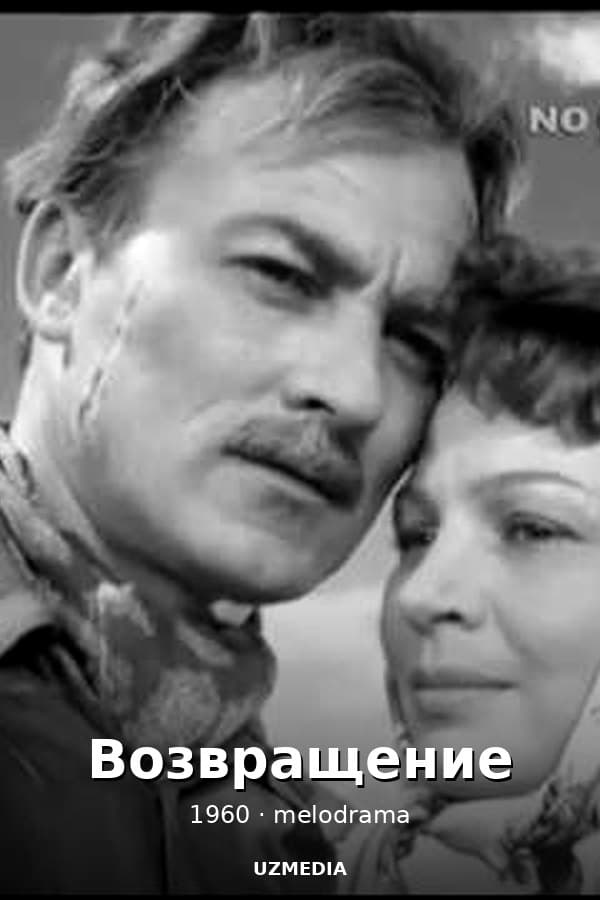 Возвращение — Movie 1960
