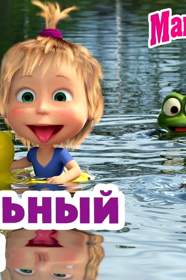 Маша и Медведь: Купальный сезон — Movie
