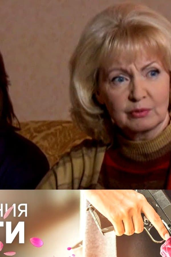 Преступления страсти 19 — Kino 