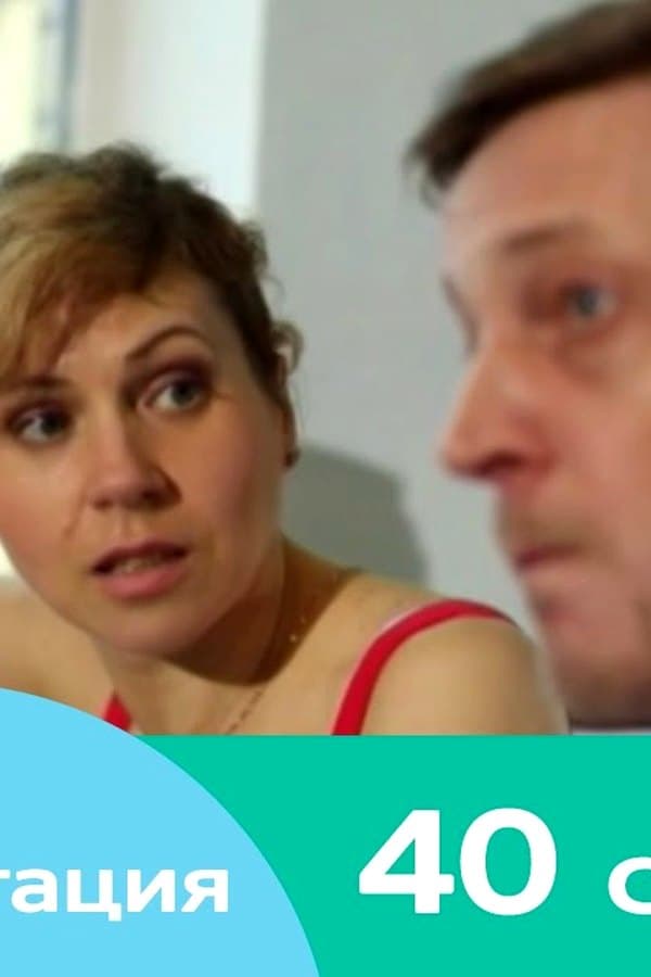 Женская консультация 40 — Movie