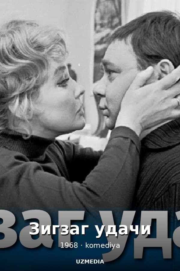 Зигзаг удачи — Фильм 1968