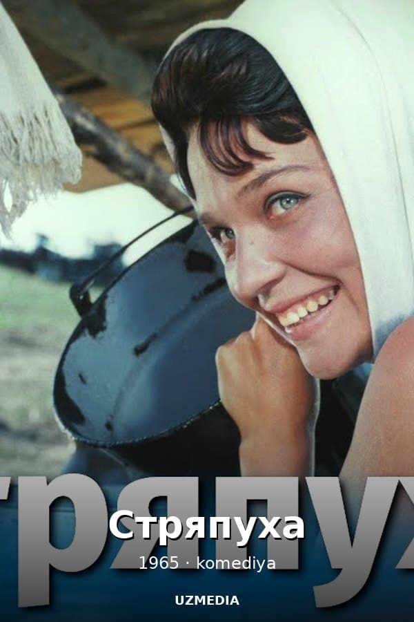 Стряпуха — Фильм 1965