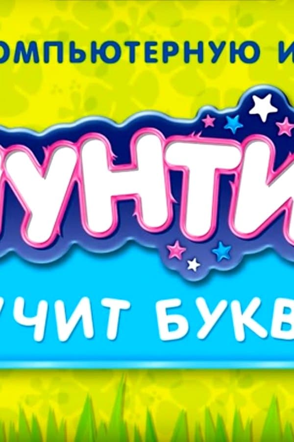 Лунтик: Лунтик Учит буквы. Развивающее видео для самых маленьких — Фильм