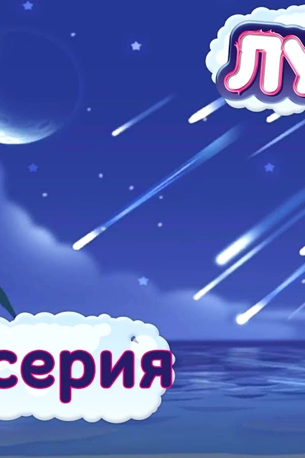 Лунтик: 398 серия. Звездный дождь — Movie 