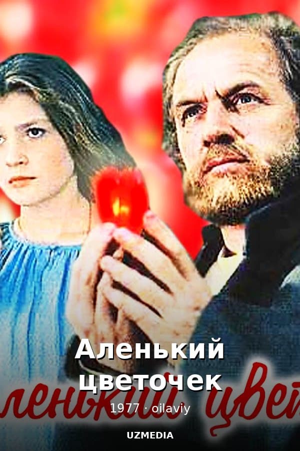 Аленький цветочек — Movie 1977