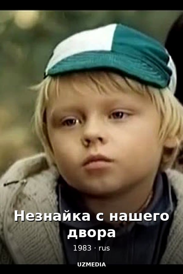 Незнайка с нашего двора — Мини-сериал 1983