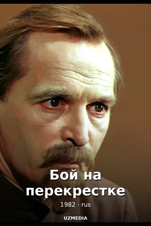 Бой на перекрестке — Mini-serial 1982