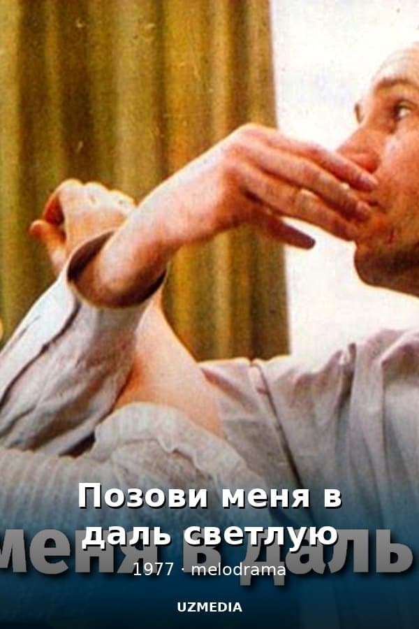 Позови меня в даль светлую — Фильм 1977